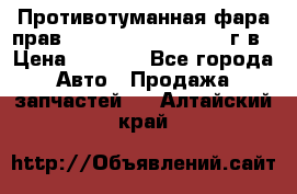 Противотуманная фара прав.RengRover ||LM2002-12г/в › Цена ­ 2 500 - Все города Авто » Продажа запчастей   . Алтайский край